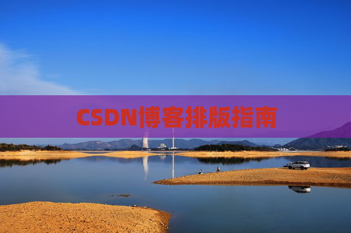 CSDN博客排版指南